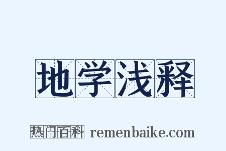 地学浅释是什么意思的图片